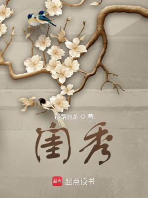 Bìa truyện Khuê Tú (闺秀)