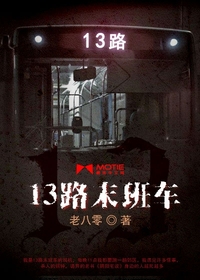 Bìa truyện 13 Lộ Mạt Ban Xa (13路末班车)