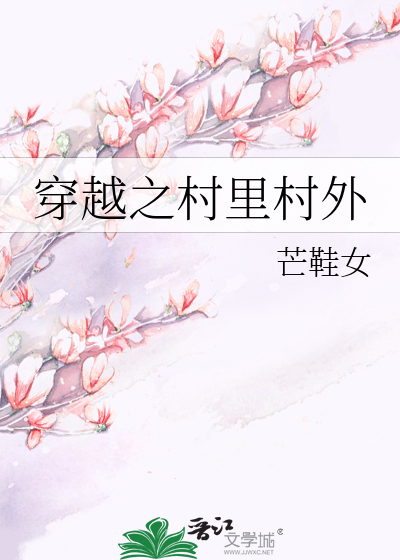 Bìa truyện Xuyên Việt Chi Thôn Lí Thôn Ngoại (穿越之村里村外)