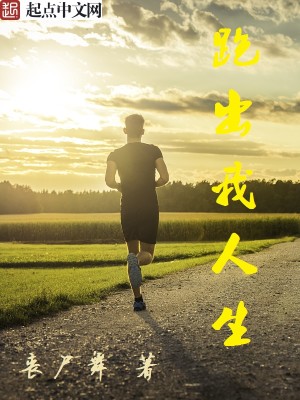 Bìa truyện Bào Xuất Ngã Nhân Sinh (跑出我人生)