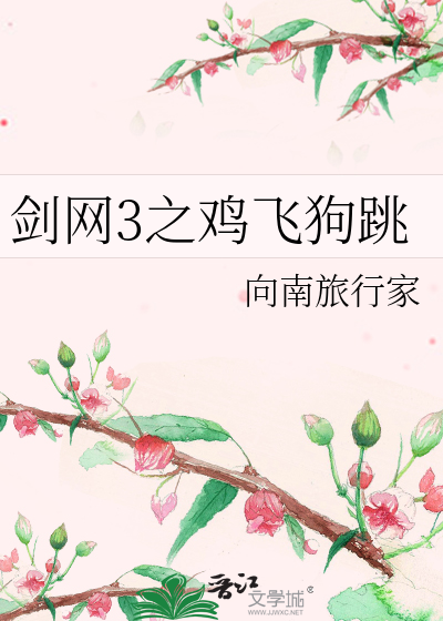 Bìa truyện Kiếm Võng 3 Chi Kê Phi Cẩu Khiêu (剑网3之鸡飞狗跳)