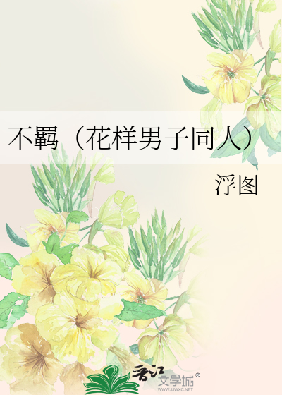 Bìa truyện Bất Cơ Hoa Dạng Nam Tử Đồng Nhân (不羁（花样男子同人）)