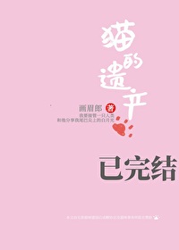 Bìa truyện Miêu Đích Di Sản (猫的遗产)