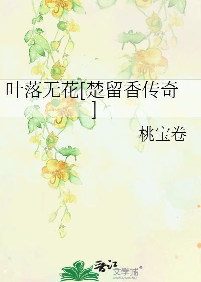 Bìa truyện Hiệp Lạc Vô Hoa Sở Lưu Hương Truyện Kì (叶落无花[楚留香传奇])