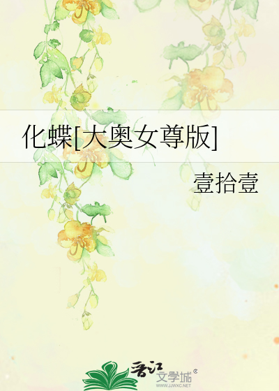 Bìa truyện Hóa Điệp Đại Áo Nữ Tôn Bản (化蝶[大奥女尊版])