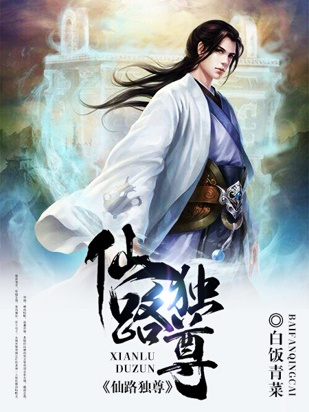 Bìa truyện Tiên Lộ Độc Tôn (仙路独尊)