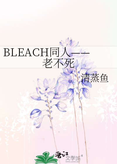 Bìa truyện Bleach Đồng Nhân Lão Bất Tử (BLEACH同人——老不死)