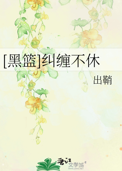 Bìa truyện Hắc Lam Cù Triền Bất Hưu ([黑篮]纠缠不休)