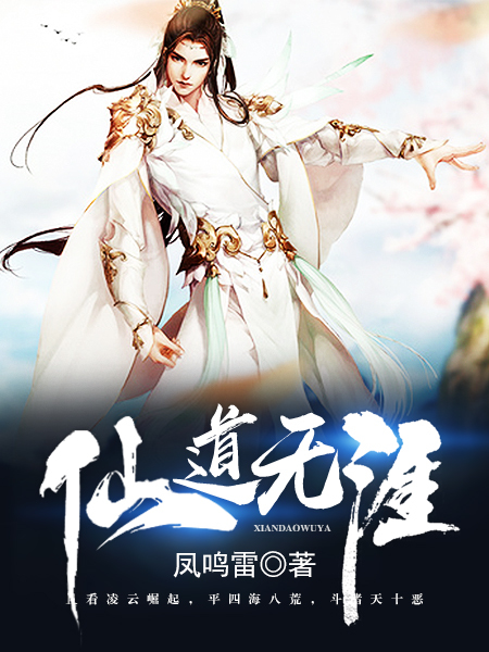 Bìa truyện Tiên Đạo Vô Nhai (仙道无涯)