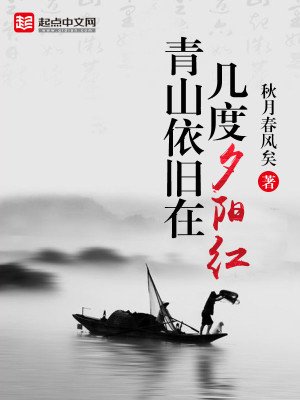 Bìa truyện Nhất Mạt Tàn Dương Ánh Thanh Sơn (一抹残阳映青山)