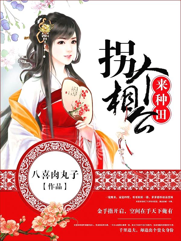 Bìa truyện Quải Cá Tương Công Lai Chủng Điền (拐个相公来种田)