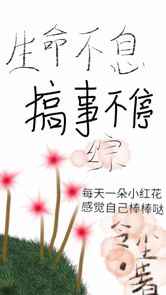 Bìa truyện Sinh Mệnh Bất Tức Cảo Sự Bất Đình Tống (生命不息搞事不停[综])