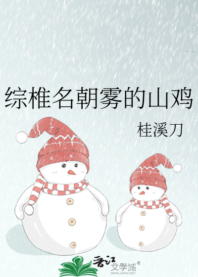 Bìa truyện Tống Chuy Danh Triêu Vụ Đích Sơn Kê (综椎名朝雾的山鸡)