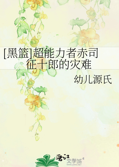 Bìa truyện Hắc Lam Siêu Năng Lực Giả Xích Tư Chinh Thập Lang Đích Tai Nan ([黑篮]超能力者赤司征十郎的灾难)