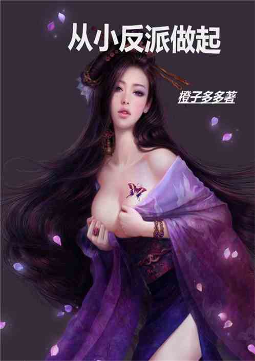 Bìa truyện Tòng Tiểu Phản Phái Tố Khởi (从小反派做起)