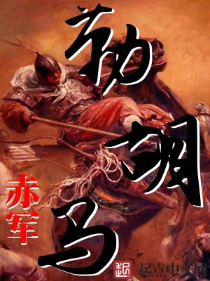 Bìa truyện Lặc Hồ Mã (勒胡马)