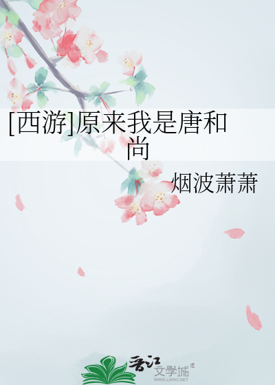 Bìa truyện Tây Du Nguyên Lai Ngã Thị Đường Hòa Thượng ([西游]原来我是唐和尚)