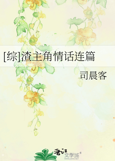 Bìa truyện Tống Tra Chủ Giác Tình Thoại Liên Thiên ([综]渣主角情话连篇)