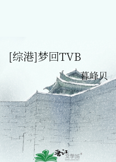Bìa truyện Tống Cảng Mộng Hồi Tvb ([综港]梦回TVB)