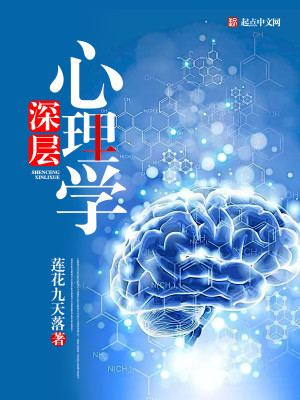 Bìa truyện Thâm Tằng Tâm Lí Học (深层心理学)