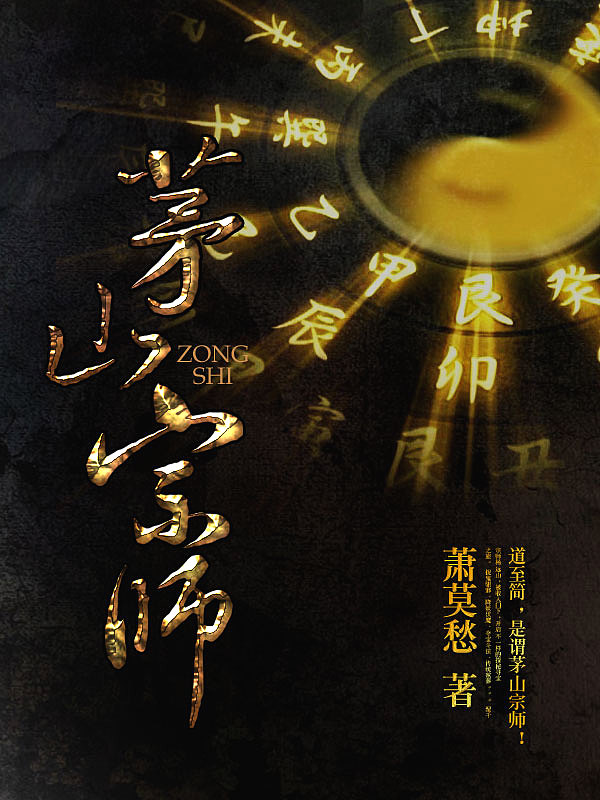 Bìa truyện Mao Sơn Tông Sư (茅山宗师)