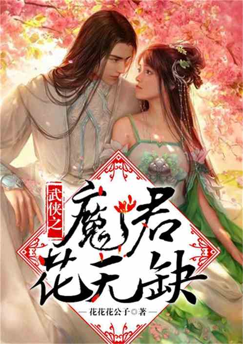 Bìa truyện Vũ Hiệp Chi Ma Quân Hoa Vô Khuyết (武侠之魔君花无缺)