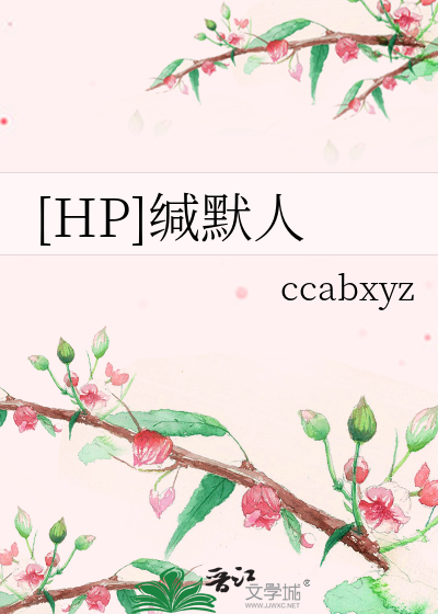 Bìa truyện Hp Giam Mặc Nhân ([HP]缄默人)