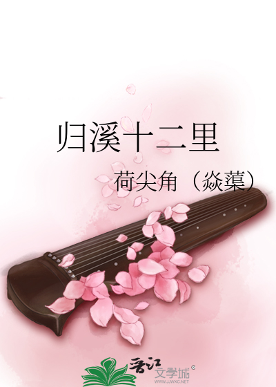 Bìa truyện Quy Khê Thập Nhị Lí (归溪十二里)
