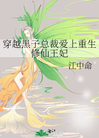 Bìa truyện Xuyên Việt Hắc Tử Tổng Tài Ái Thượng Trọng Sinh Tu Tiên Vương Phi (穿越黑子总裁爱上重生修仙王妃)