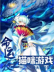Bìa truyện Mệnh Vận Dạ Chi Miêu Mễ Du Hí (命运夜之猫咪游戏)