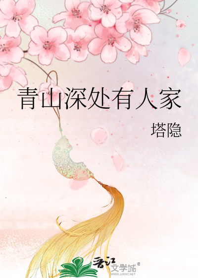 Bìa truyện Thanh Sơn Thâm Xử Hữu Nhân Gia (青山深处有人家)