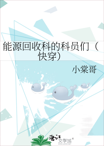 Bìa truyện Năng Nguyên Hồi Thu Khoa Đích Khoa Viên Môn Khoái Xuyên (能源回收科的科员们（快穿）)