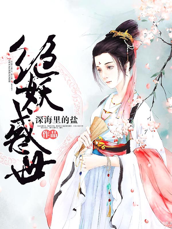 Bìa truyện Tuyệt Yêu Hoặc Thế (绝妖惑世)