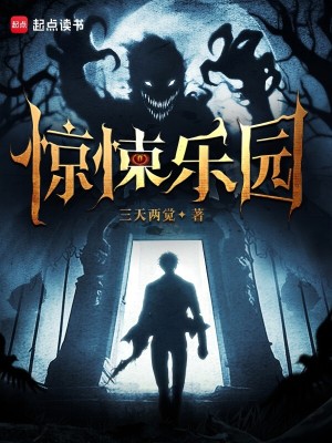 Bìa truyện Kinh Tủng Nhạc Viên (惊悚乐园)