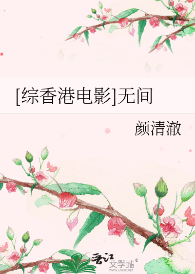 Bìa truyện Tống Hương Cảng Điện Ảnh Vô Gian ([综香港电影]无间)