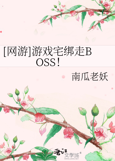 Bìa truyện Võng Du Du Hí Trạch Bảng Tẩu Boss ([网游]游戏宅绑走BOSS！)