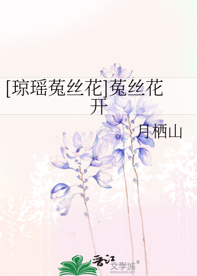 Bìa truyện Quỳnh Dao Thố Ti Hoa Thố Ti Hoa Khai ([琼瑶菟丝花]菟丝花开)