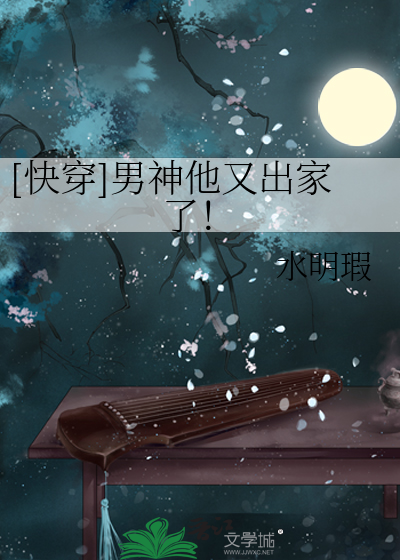 Bìa truyện Khoái Xuyên Nam Thần Tha Hựu Xuất Gia Liễu ([快穿]男神他又出家了！)