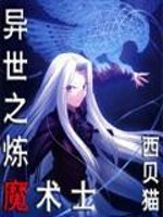 Bìa truyện Dị Thế Chi Luyện Ma Thuật Sĩ (异世之炼魔术士)