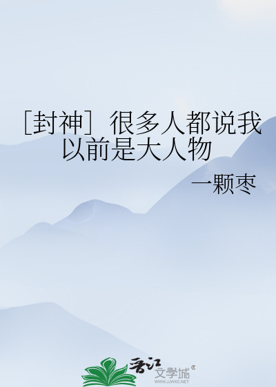 Bìa truyện Phong Thần Ngận Đa Nhân Đô Thuyết Ngã Dĩ Tiền Thị Đại Nhân Vật (［封神］很多人都说我以前是大人物)