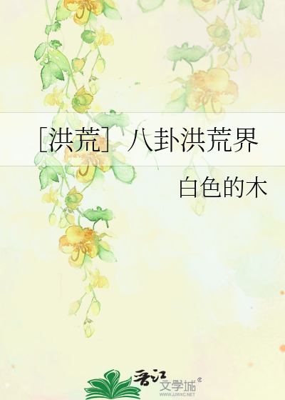 Bìa truyện Hồng Hoang Bát Quái Hồng Hoang Giới (［洪荒］八卦洪荒界)