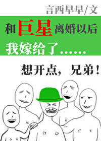 Bìa truyện Hòa Cự Tinh Li Hôn Dĩ Hậu Ngã Giá Cấp Liễu (和巨星离婚以后我嫁给了)