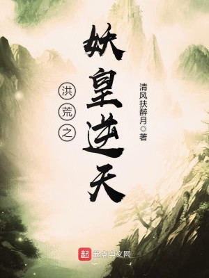 Bìa truyện Hồng Hoang Chi Yêu Hoàng Nghịch Thiên (洪荒之妖皇逆天)