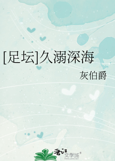 Bìa truyện Túc Đàn Cửu Nịch Thâm Hải ([足坛]久溺深海)