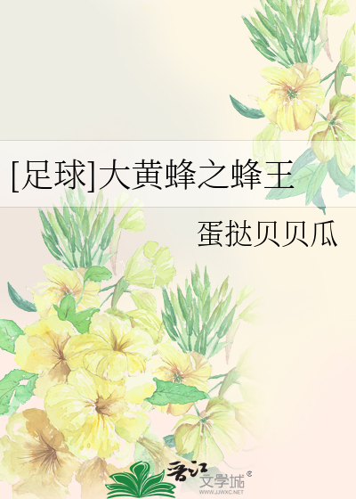 Bìa truyện Túc Cầu Đại Hoàng Phong Chi Phong Vương ([足球]大黄蜂之蜂王)