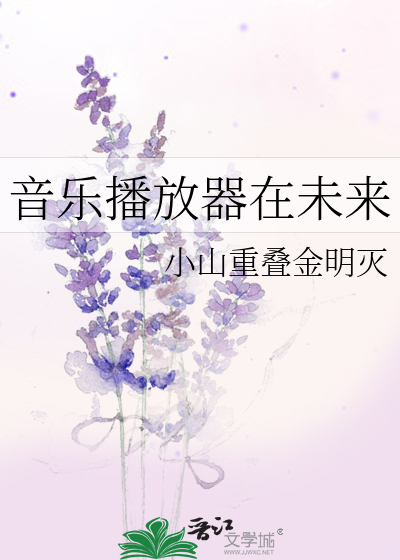 Bìa truyện Âm Nhạc Bá Phóng Khí Tại Vị Lai (音乐播放器在未来)