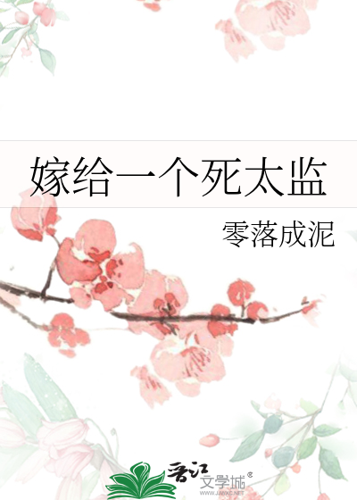 Bìa truyện Giá Cấp Nhất Cá Tử Thái Giam (嫁给一个死太监)