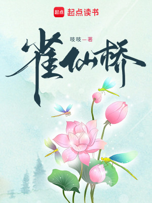 Bìa truyện Tước Tiên Kiều (雀仙桥)