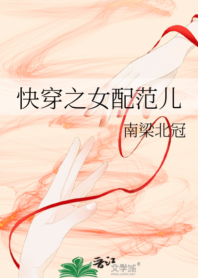Bìa truyện Khoái Xuyên Chi Nữ Phối Phạm Nhân (快穿之女配范儿)