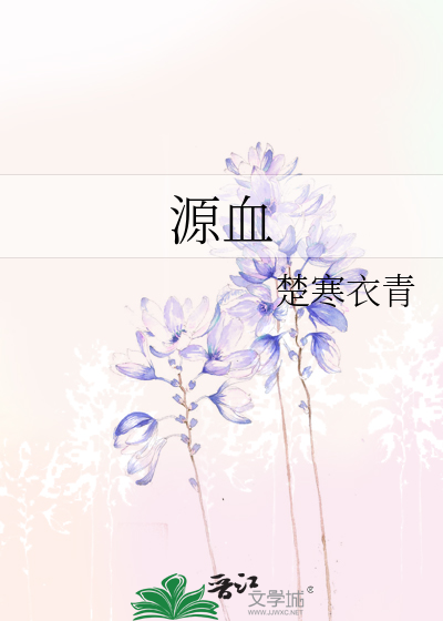 Bìa truyện Nguyên Huyết (源血)